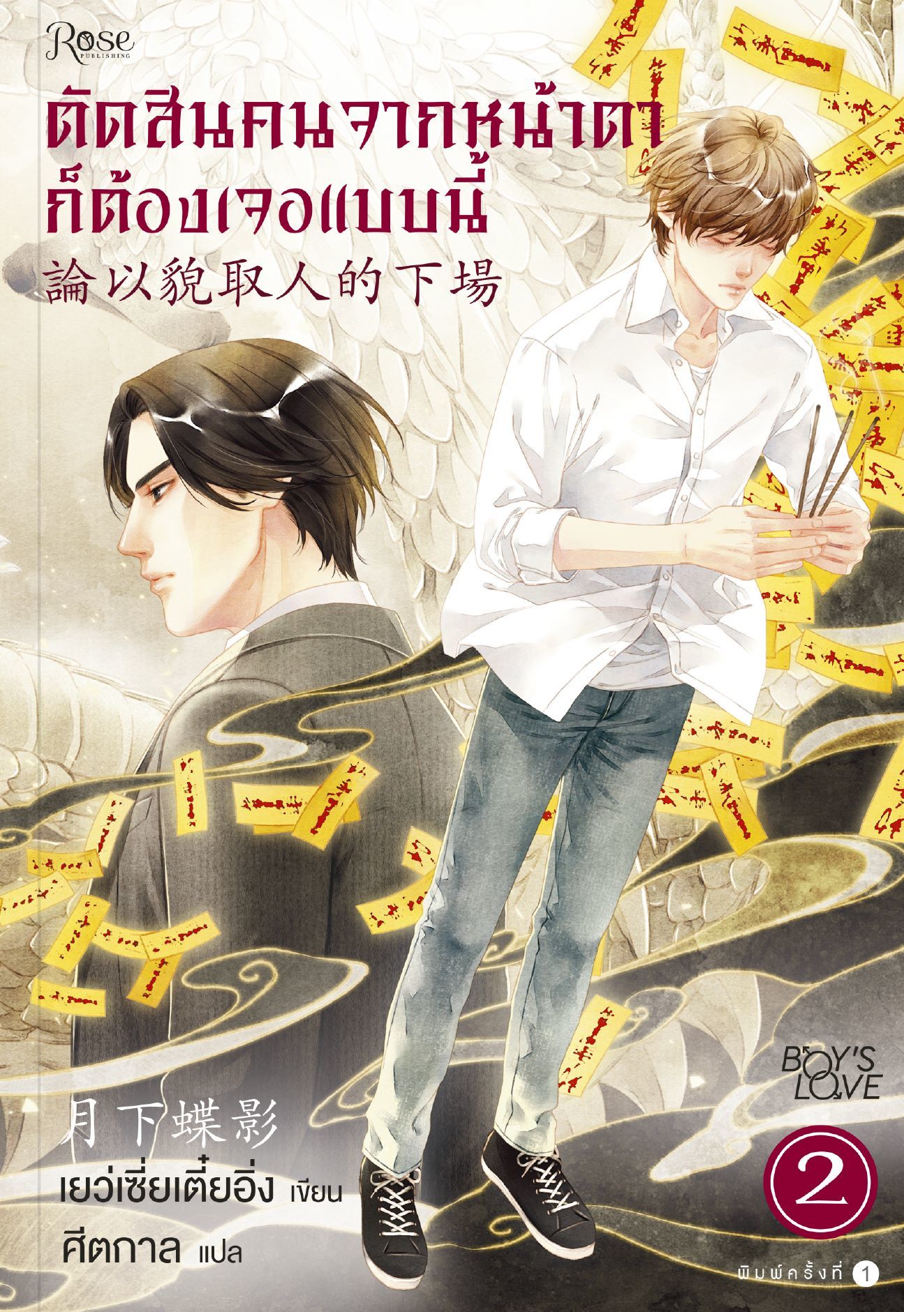 ตัดสินคนจากหน้าตาก็ต้องเจอแบบนี้ เล่ม 2