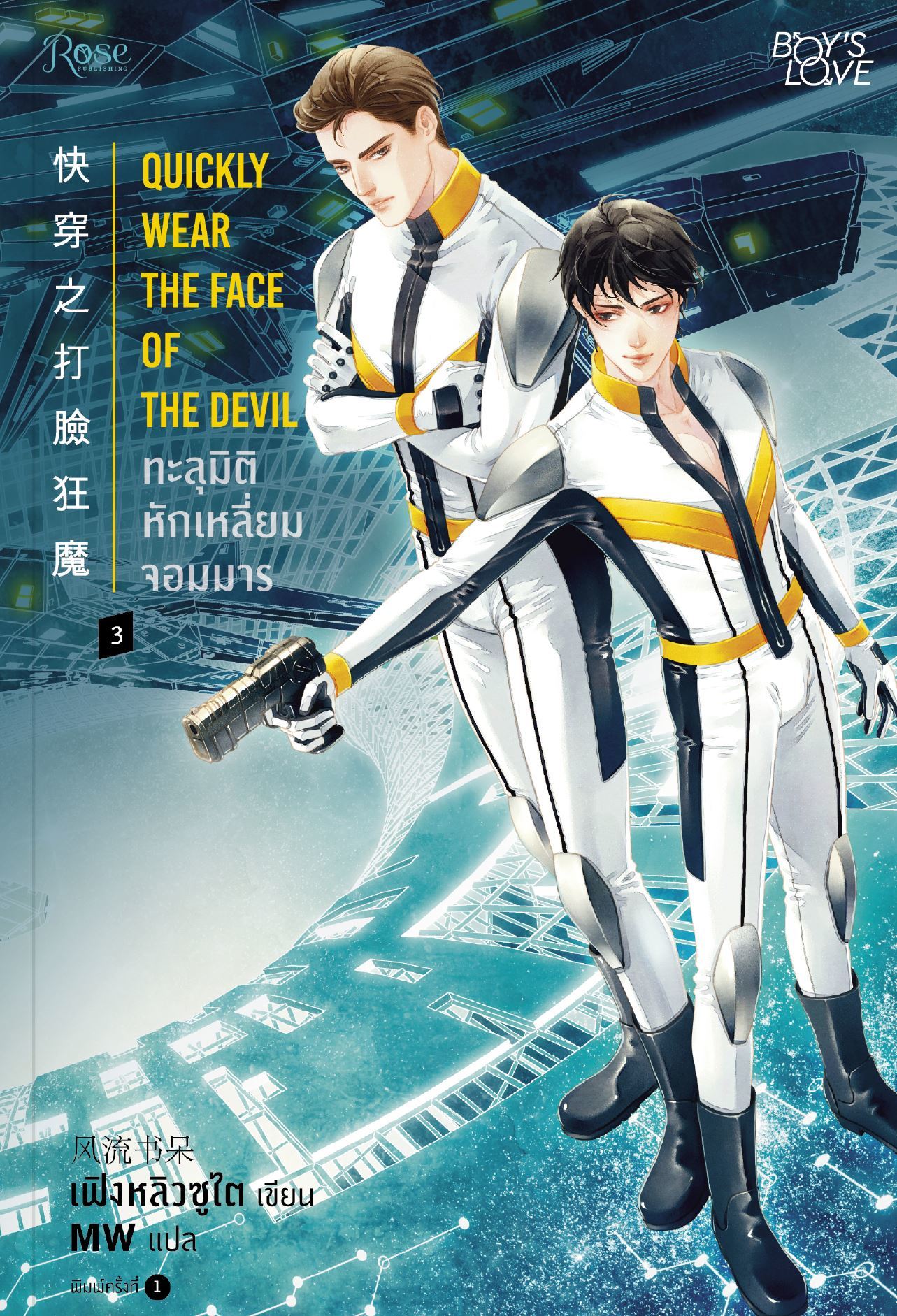 ทะลุมิติหักเหลี่ยมจอมมาร เล่ม 3