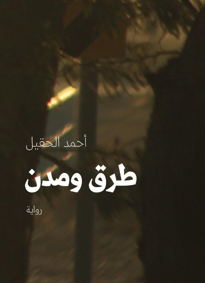 طرق ومدن book cover