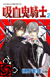 吸血鬼騎士2 by 樋野茉理| Goodreads
