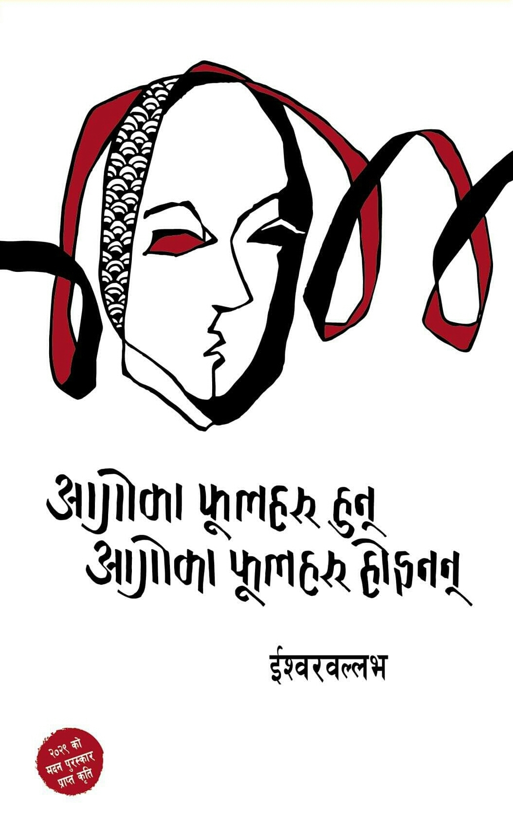 आगोका फूलहरू हुन् आगोका फूलहरू होइनन् [Aagoka Phoolharu Hun Aagoka Phoolharu Hoinan]
