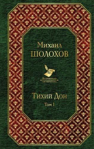 Тихий Дон. Том I book cover