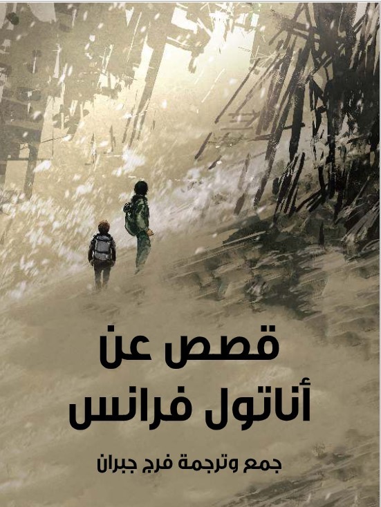 قصص عن أناتول فرانس book cover