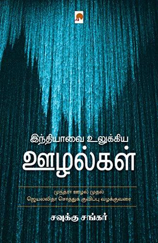 இந்தியாவை உலுக்கிய ஊழல்கள் / Indiavai Ulukkiya Oozhalgal