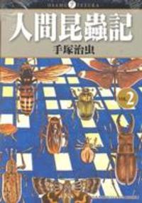 人間昆蟲記 2 book cover