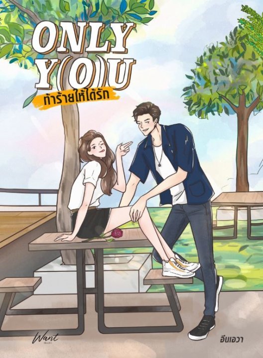 Only Y(o)u ท้าร้ายให้ได้รัก