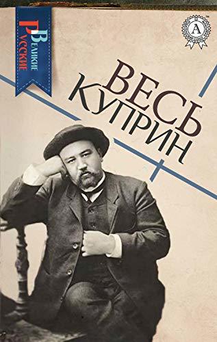 Весь Куприн book cover