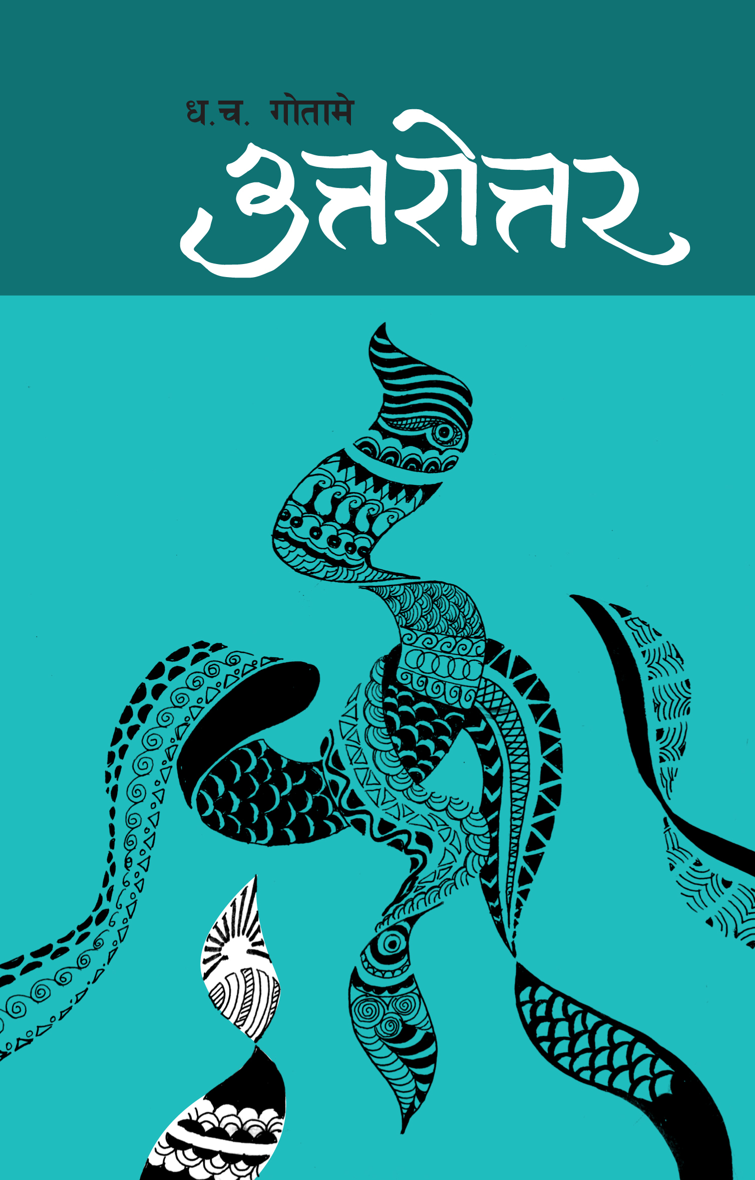 उत्तरोत्तर [Uttarottar]