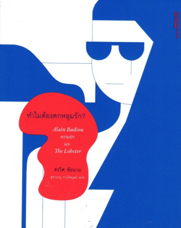 ทำไมต้องตกหลุมรัก?: Alain Badiou ความรัก และ The Lobster