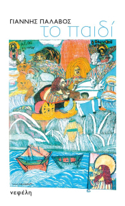 Το παιδί book cover