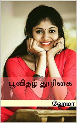பூவிதழ் தூரிகை | Poovidhazh Thoorigai