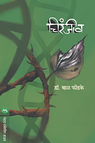 चिरंजीव / CHIRANJIV