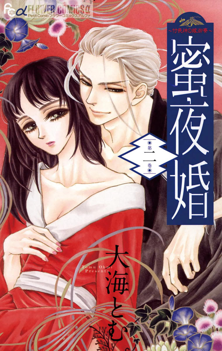 Mitsuyokon - Tsukumogami no Yomegoryou Vol. 2 book cover