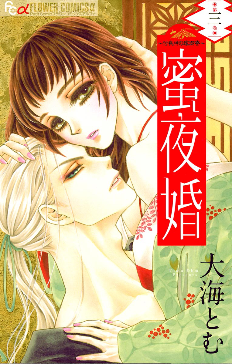 Mitsuyokon - Tsukumogami no Yomegoryou Vol. 3 book cover