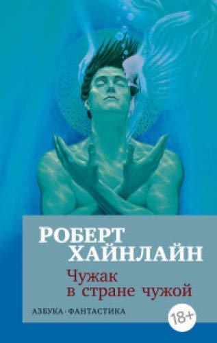 Чужак в чужой стране by Robert A. Heinlein | Goodreads