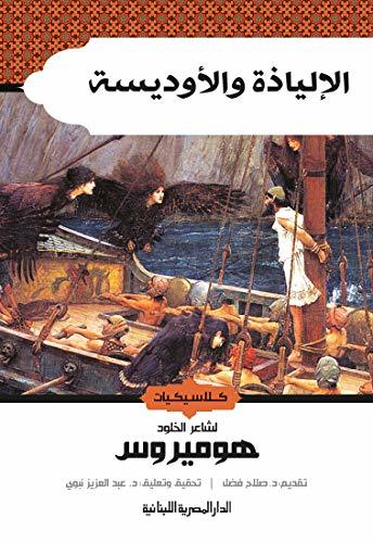 الإلياذة والأوديسة book cover
