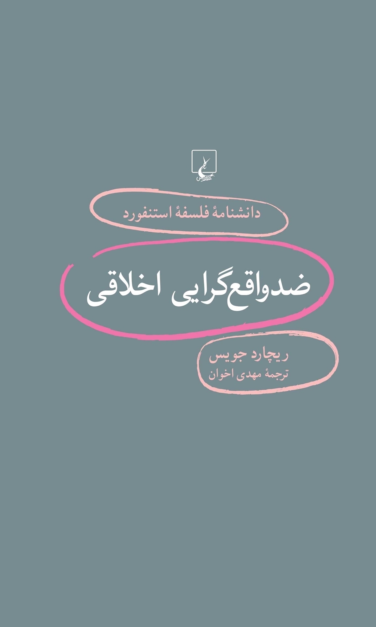 ضد واقعگرایی اخلاقی book cover