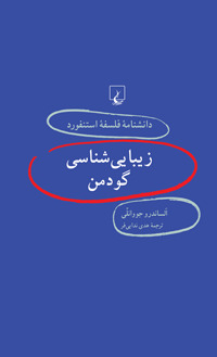 زیباییشناسی گودمن book cover