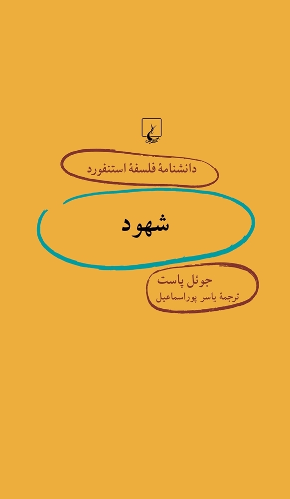 شهود book cover