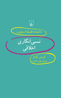 نسبیانگاری اخلاقی book cover