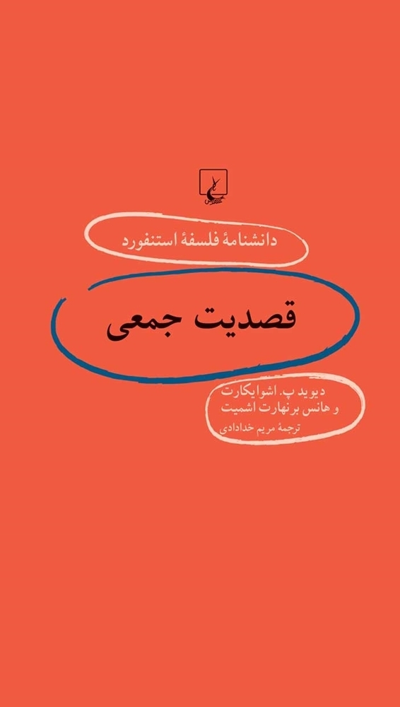 قصدیت جمعی book cover