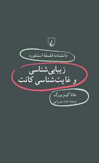 زیباییشناسی و غایتشناسی کانت book cover