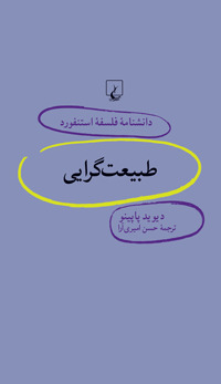 طبیعتگرایی book cover
