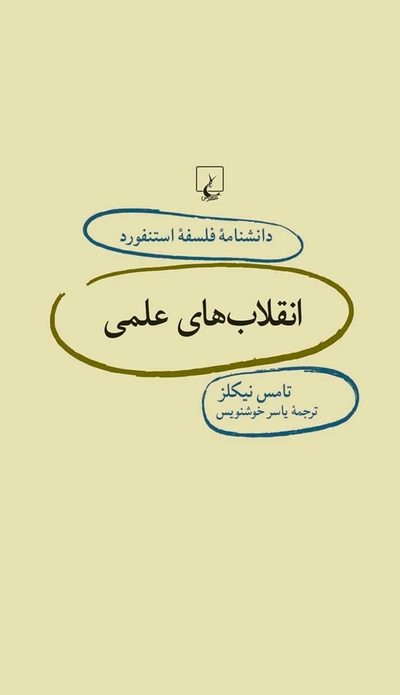 انقلابهای علمی book cover