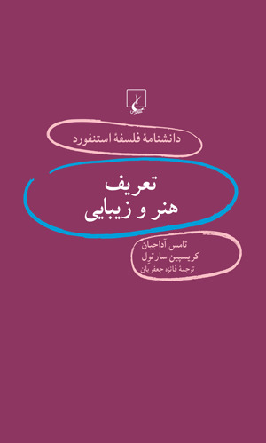 تعریف هنر و زیبایی book cover