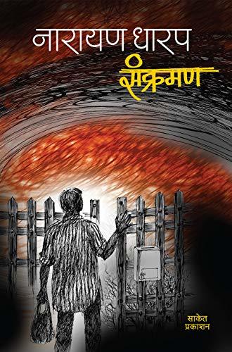 Sankraman: Ek Bhayavah Kadambari