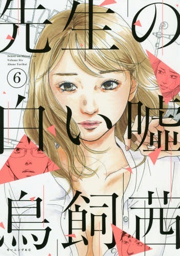 先生の白い嘘 6 By Akane Torikai Goodreads