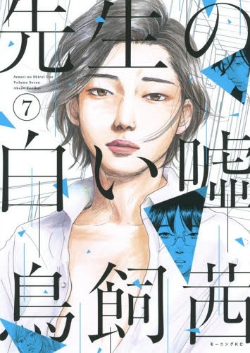 先生の白い嘘 7 By Akane Torikai Goodreads 先生の白い嘘 7 By Akane Torikai Goodreads