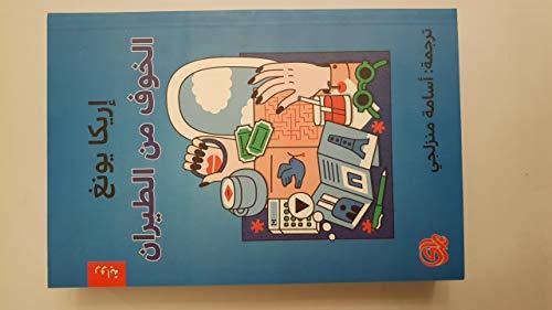 الخوف من الطيران