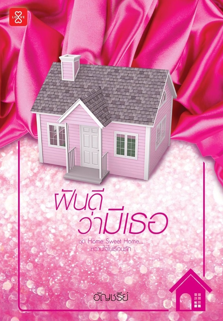 ฝันดีว่ามีเธอ book cover