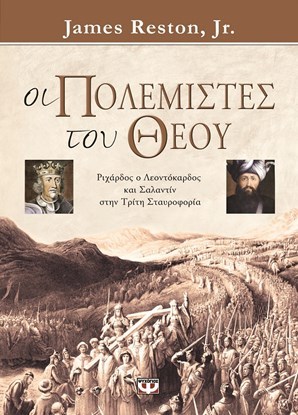 Οι πολεμιστές του Θεού: Ριχάρδος ο Λεοντόκαρδος και Σαλαντίν στην Τρίτη ...