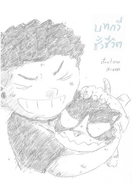 บทกวีชั่วชีวิต book cover