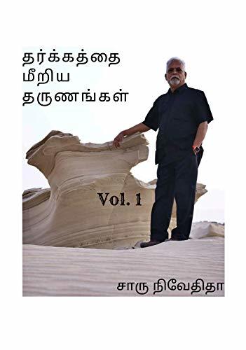 சாருவின் அமேஸான் Vol. 1: தர்க்கம் மீறிய தருணங்கள்