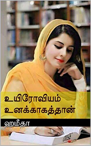 உயிரோவியம் உனக்காகத்தான்: Uyiroviyam Unakkaagathaan