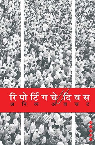 रिपोर्टिंगचे दिवस [Reportingche Divas]