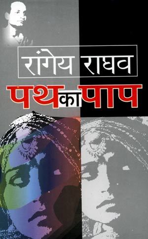 Path Ke Rup पथ का पाप by रांगेय राघव | Goodreads