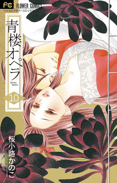青楼オペラ 10 book cover