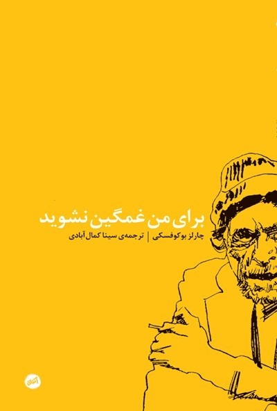 برای من غمگین نشوید book cover