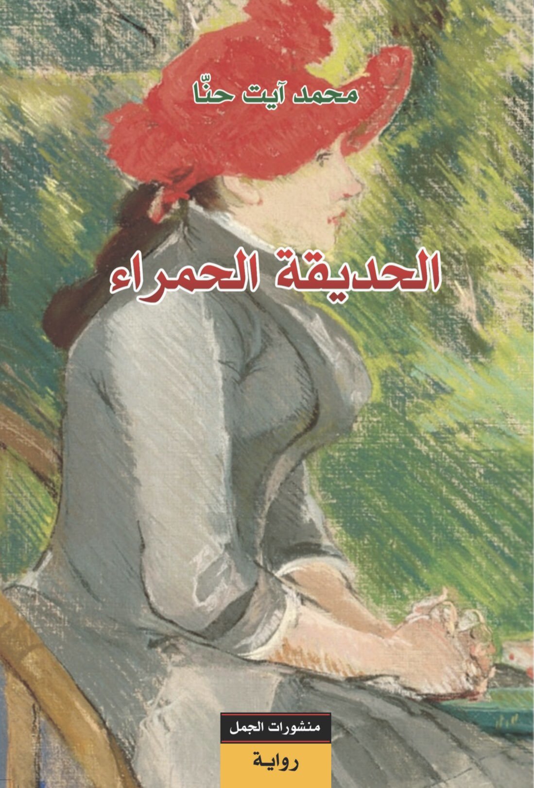 الحديقة الحمراء book cover