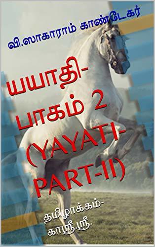 யயாதி-பாகம் 2 (YAYATI-PART-II): தமிழாக்கம்- காஸ்ரீ.ஸ்ரீ. (கா.ஸ்ரீ.ஸ்ரீ. Book 14)