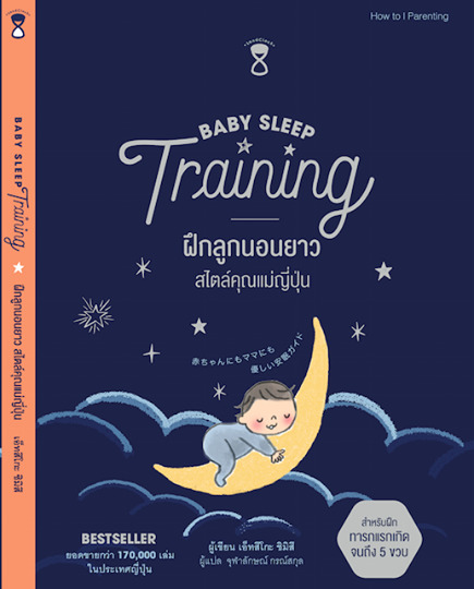 Baby Sleep Training ฝึกลูกนอนยาว สไตล์คุณแม่ญี่ปุ่น