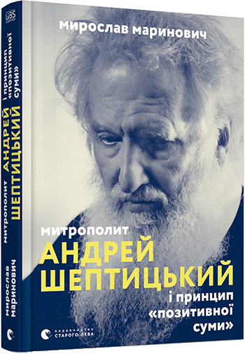 Митрополит Андрей Шептицький і принцип «позитивної суми» book cover