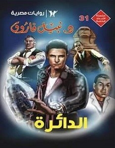 الدائرة book cover