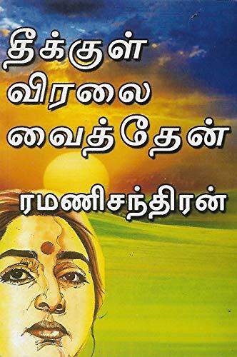 தீக்குள் விரலை வைத்தேன் [Theekkul Viralai Vaitthen]