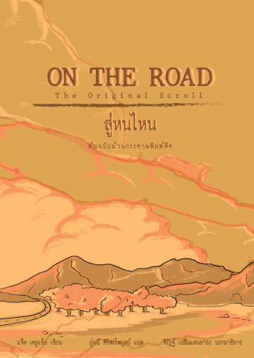 สู่หนไหน ต้นฉบับม้วนกระดาษพิมพ์ดีด (On the Road: the Original Scroll)