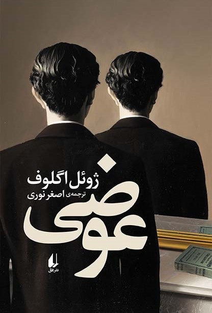 عوضی book cover